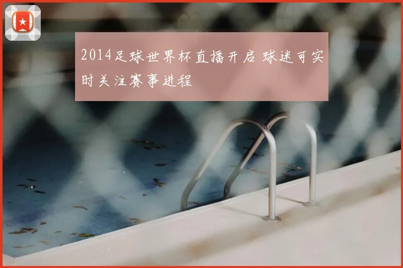 2014足球世界杯直播开启 球迷可实时关注赛事进程