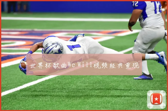 世界杯歌曲We Will视频经典重现
