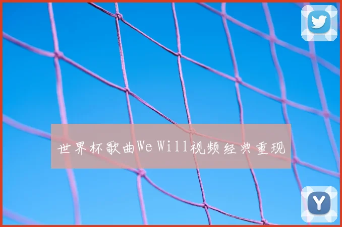 世界杯歌曲We Will视频经典重现