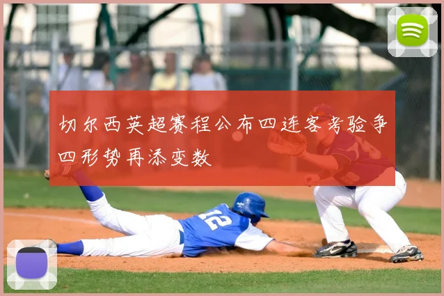 切尔西英超赛程公布四连客考验争四形势再添变数
