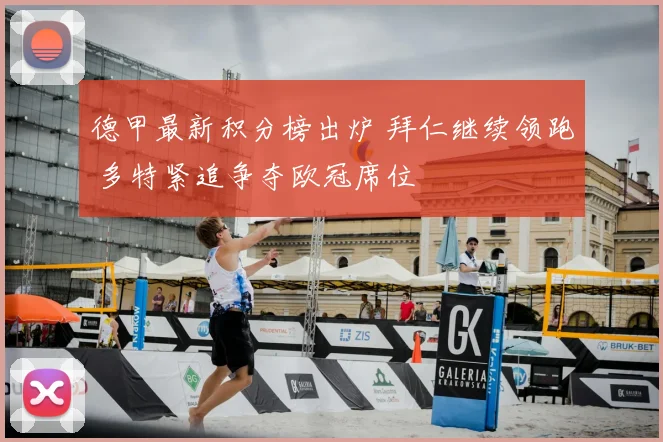 德甲最新积分榜出炉 拜仁继续领跑 多特紧追争夺欧冠席位