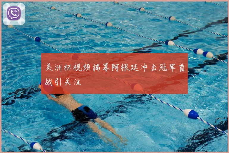 美洲杯视频揭幕阿根廷冲击冠军首战引关注