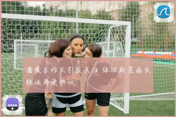 潘展乐作文引发关注 体坛新星成长轨迹再受热议